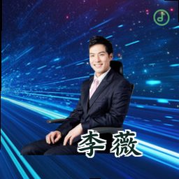 李薇